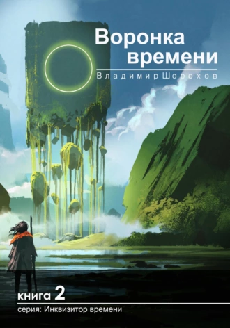 Постер книги Воронка времени