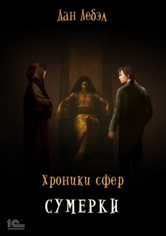 Постер книги Хроники Сфер. Сумерки