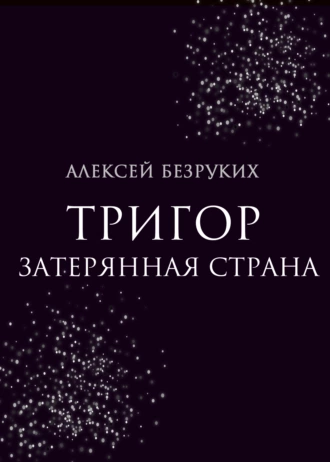 Постер книги Тригор. Затерянная страна