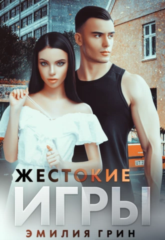 Постер книги Жестокие игры