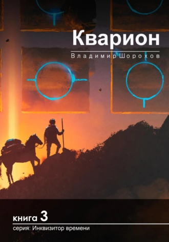 Постер книги Кварион