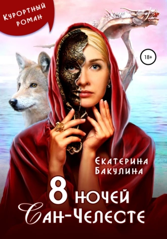 Постер книги 8 ночей Сан-Челесте