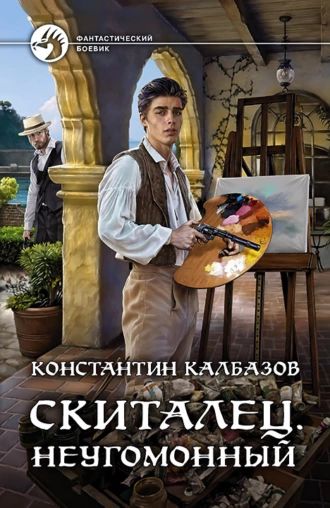 Постер книги Скиталец. Неугомонный