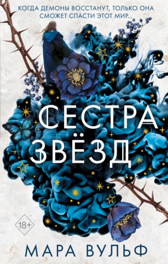 Постер книги Сестра звёзд