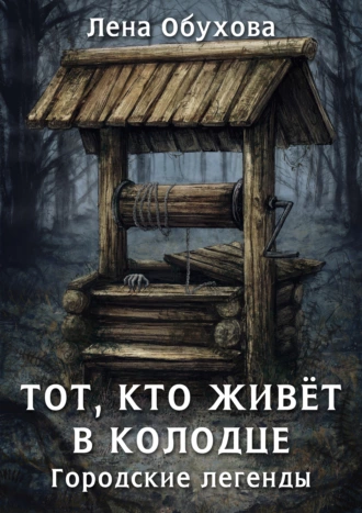 Постер книги Тот, кто живет в колодце