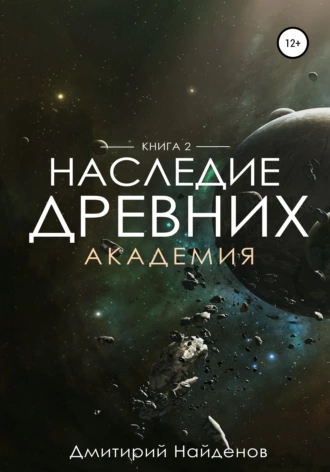 Постер книги Наследие Древних. Академия. Книга вторая