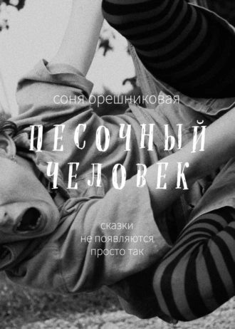 Постер книги Песочный человек