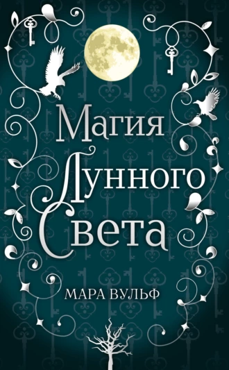 Постер книги Магия лунного света