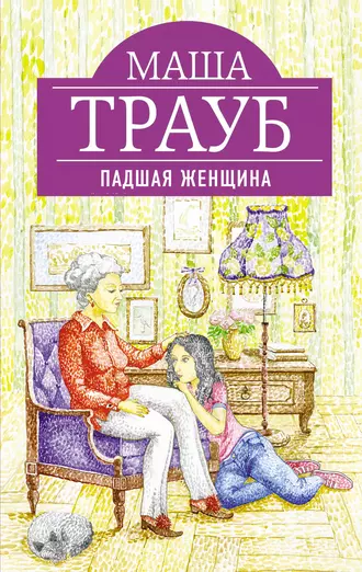 Постер книги Падшая женщина