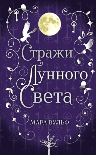 Постер книги Сага серебряного мира. Стражи лунного света