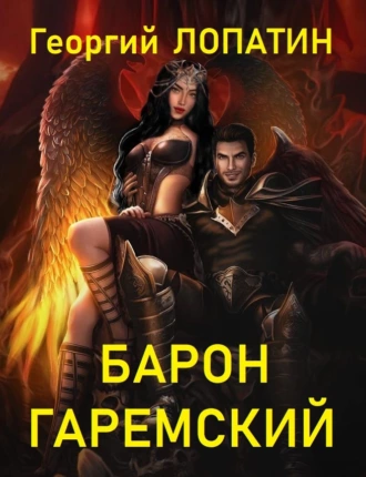 Постер книги Барон Гаремский