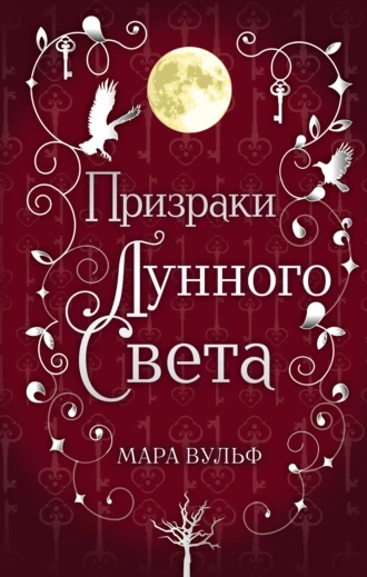 Постер книги Сага серебряного мира. Призраки лунного света