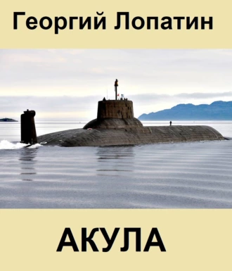 Постер книги Акула