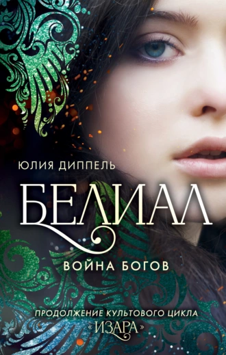 Постер книги Белиал: Война богов