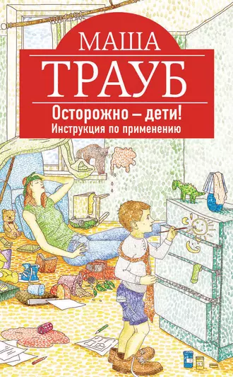 Постер книги Осторожно – дети! Инструкция по применению