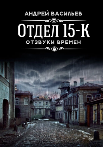 Постер книги Отдел 15-К. Отзвуки времен