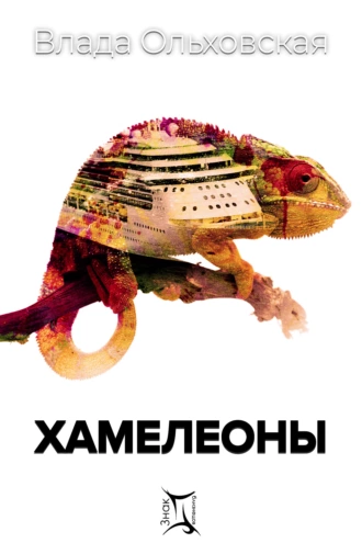 Постер книги Хамелеоны