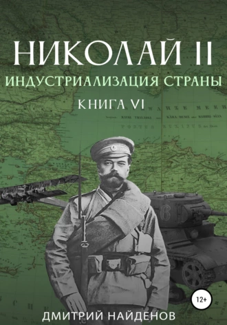 Постер книги Николай Второй. Книга шестая. Индустриализация страны