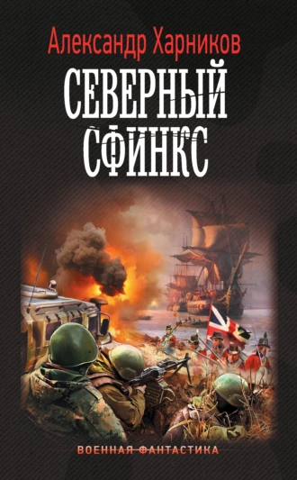 Постер книги Северный сфинкс