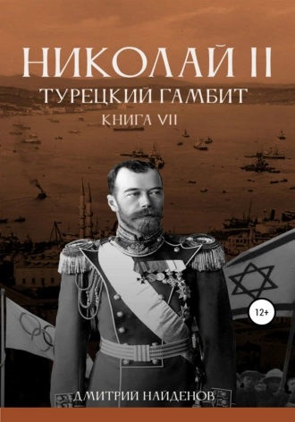 Постер книги Николай Второй. Книга седьмая. Турецкий гамбит