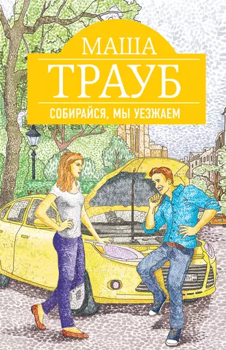 Постер книги Собирайся, мы уезжаем