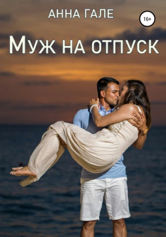 Постер книги Муж на отпуск