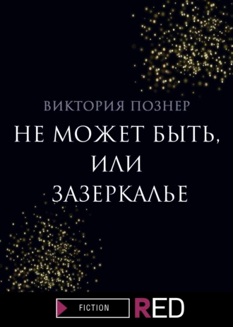 Постер книги Не может быть, или Зазеркалье