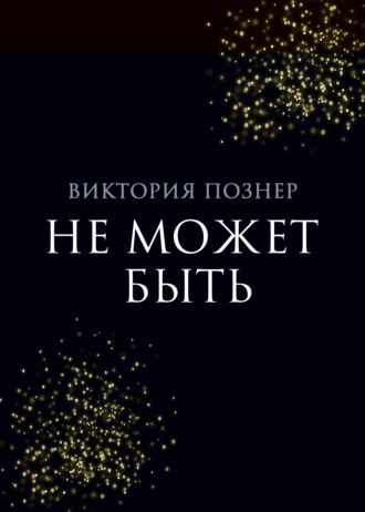 Постер книги Не может быть