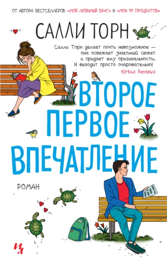 Постер книги Второе первое впечатление