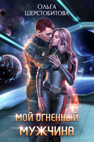 Постер книги Мой огненный мужчина