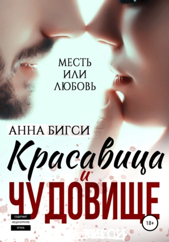 Постер книги Красавица и чудовище