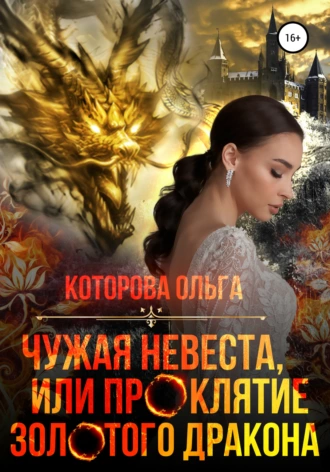 Постер книги Чужая невеста, или Проклятие золотого дракона