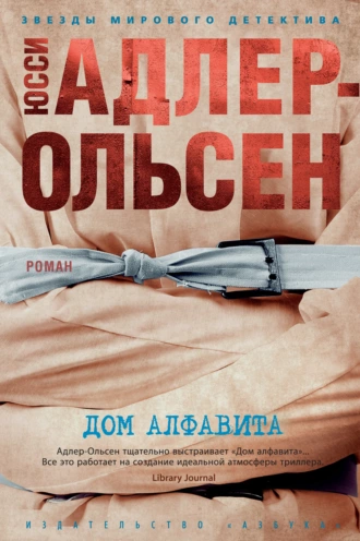 Постер книги Дом алфавита