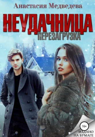 Постер книги Неудачница. Перезагрузка