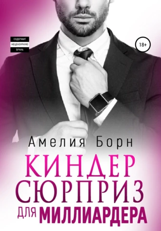 Постер книги Киндер-сюрприз для миллиардера