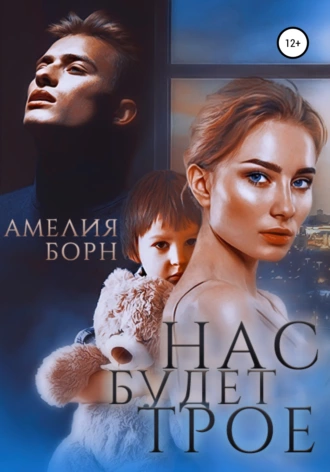 Постер книги Нас будет трое