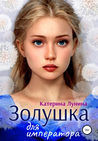 Постер книги Золушка для императора