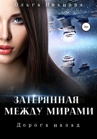 Постер книги Затерянная между мирами 2. Дорога назад