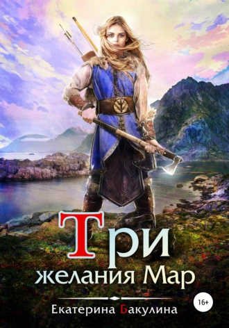 Постер книги Три желания Мар