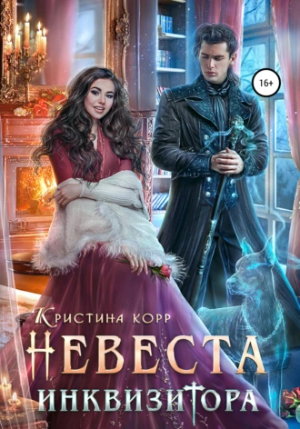 Постер книги Невеста Инквизитора