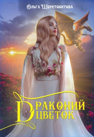 Постер книги Драконий цветок