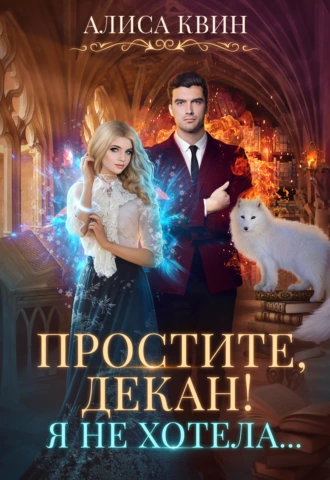 Постер книги Простите, декан! Я не хотела…