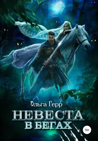 Постер книги Невеста в бегах