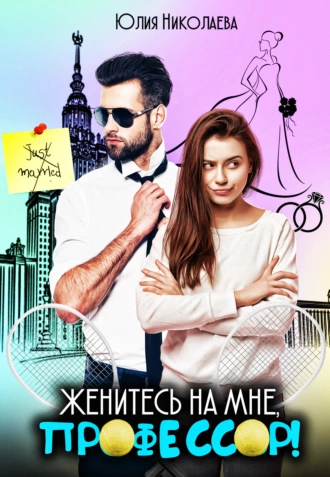 Постер книги Женитесь на мне, профессор!