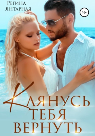 Постер книги Клянусь тебя вернуть