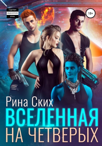 Постер книги Вселенная на четверых