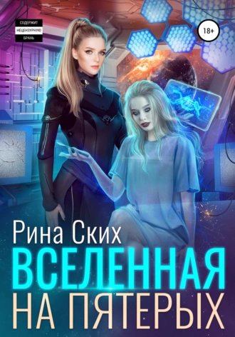 Постер книги Вселенная на пятерых