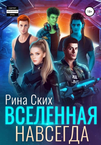 Постер книги Вселенная навсегда