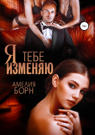 Постер книги Я тебе изменяю