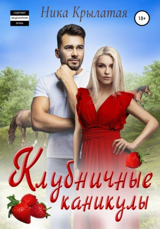 Постер книги Клубничные каникулы